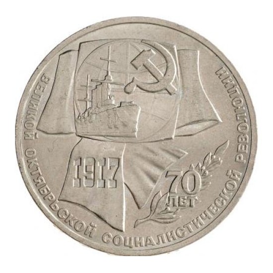 1 ルーブル ソビエト硬貨 1987 年 10 月社会主義大革命