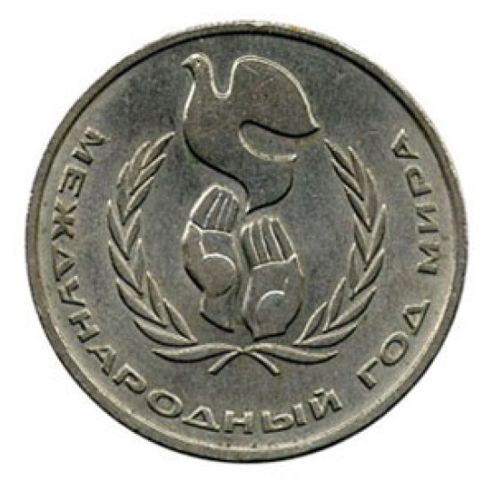 Pièce de 1 rouble soviétique - Année internationale de la paix 1986