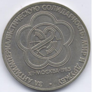 1 Rouble USSR Russian coin Moscow Festival 1985