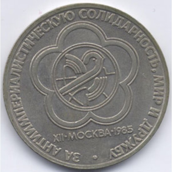 1 Rublo URSS Moneda rusa Festival de Moscú 1985