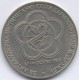 1 Rouble USSR Russian coin Moscow Festival 1985