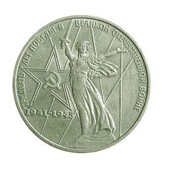 1 rublo russo 30 anni della moneta dell'anniversario WW2 del 1975