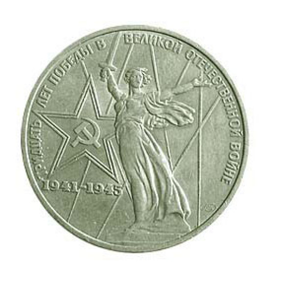 1 pièce de 30 ans de la Seconde Guerre Mondiale anniversaire du rouble russe 1975 1 pièce de 30 ans de la Seconde Guerre Mondiale anniversaire du rouble russe 1975