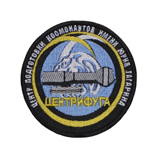 Gagarin Training Center Centrifuge Section Sleeve Patch