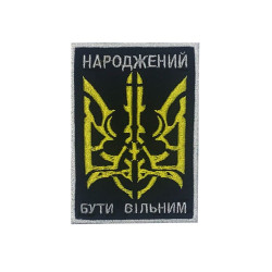 ウクライナ語「自由になるために生まれた」袖パッチエアガン戦術刺繍ミリタリー刺繍パッチ