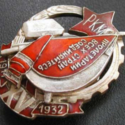 XVメダル - 労働者農民民兵RCM1932から15年