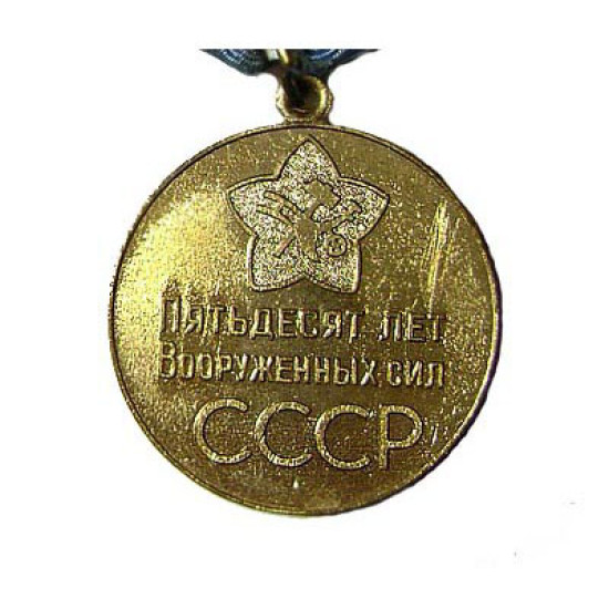Soviet medal "50 Years to the Armed Forces of USSR" 1968 Soviet medal "50 Years to the Armed Forces of USSR" 1968