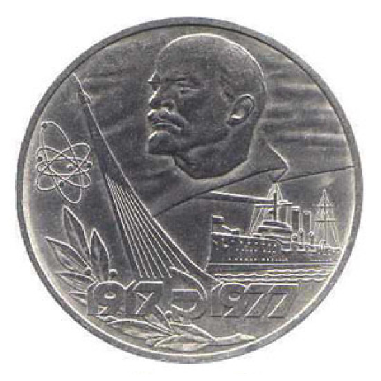 USSR Aurora 1 Rouble Coin 60 October Revolution 1977