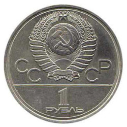 1 Rouble Coin XXII Olympic Games TORCH 1980