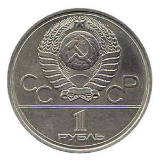 1 Rouble Pièce XXII Jeux Olympiques TORCHE 1980 1 Rouble Pièce XXII Jeux Olympiques TORCHE 1980