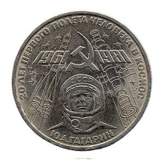 Rouble Coin 20 Years Anniversary of Gagarin Space Flight