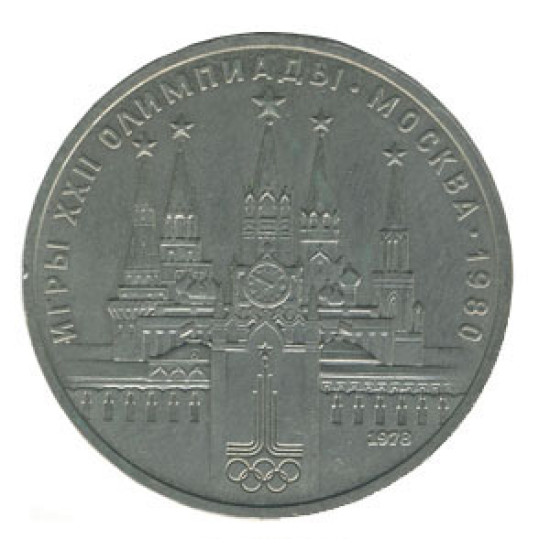 USSR 1 Rouble Coin XXII Olympic Games Kremlin USSR 1 Rouble Coin XXII Olympic Games Kremlin