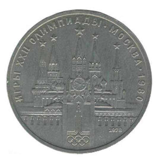 USSR 1 Rouble Coin XXII Olympic Games Kremlin