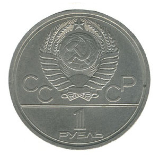 USSR 1 Rouble Coin XXII Olympic Games Kremlin