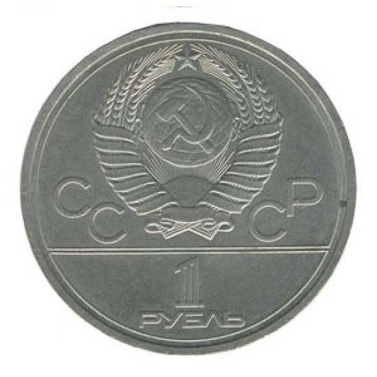 USSR 1 Rouble Coin XXII Olympic Games Kremlin USSR 1 Rouble Coin XXII Olympic Games Kremlin