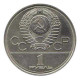 Pièce de monnaie des XXIIes Jeux Olympiques de 1 Rouble MGU 1979