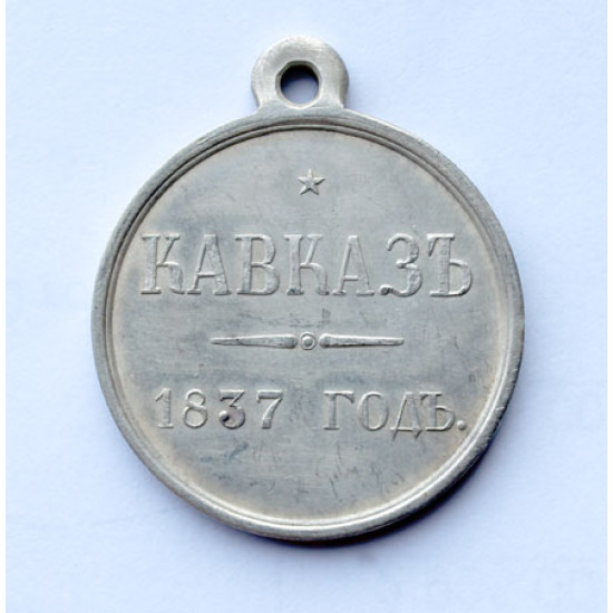 ソビエト銀メダル «コーカサス 1837»