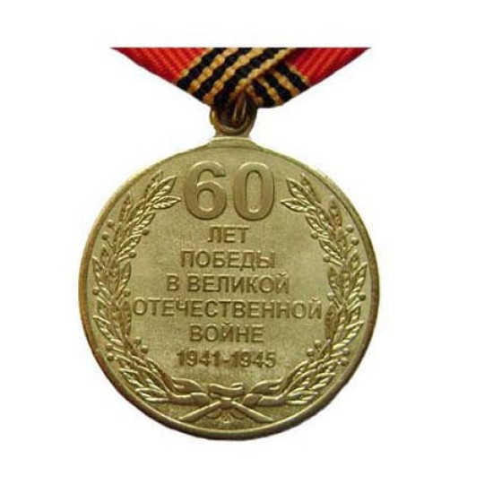 Médaille anniversaire 60 ANS A LA VICTOIRE DE LA SECONDE GUERRE MONDIALE