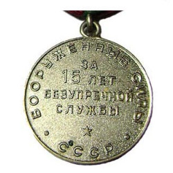 ソ連のメダル「ソ連軍におけるサービスの15年」
