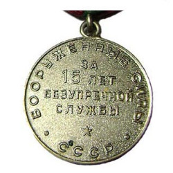 Médaille soviétique "15 années de service dans les forces armées de l'URSS"