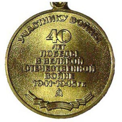 ソビエトメダル「第二次世界大戦の勝利への40年」賞1985