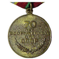 Medal "70 Years to the Armed Forces of USSR" 1988