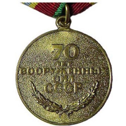 Medal "70 Years to the Armed Forces of USSR" 1988