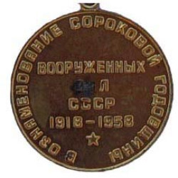Soviet medal with Lenin "40 Years to Armed Forces of USSR"