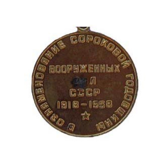 レーニンのソビエトメダル「ソ連軍の40年」