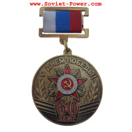 Soviet Anniversary MEDAL 60 Years Victory in WW2 Award