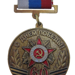 Soviet Anniversary MEDAL 60 Years Victory in WW2 Award