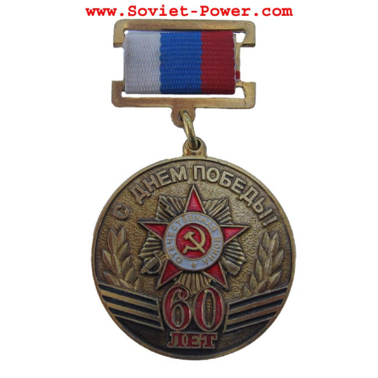 Soviet Anniversary MEDAL 60 Years Victory in WW2 Award