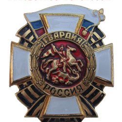 Army of Russia GUARDS Badge with flag