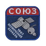 Soyuz Spacecraft Soviet Space Ship 1967 Souvenir Patch