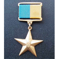 GOLD STAR Ukrainian order of HERO OF UKRAINE