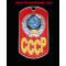 "CCCP" Metal Dog Tag with USSR Arms