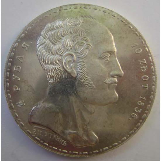 Nicholas I - 1 1/2 Family Rouble Russian coin 1836