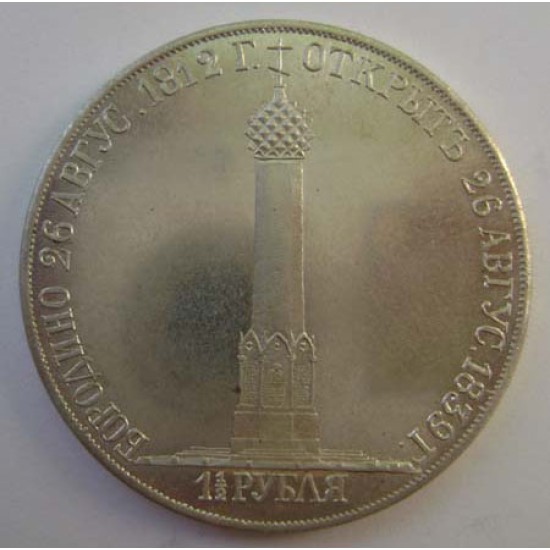 Alexander I - 1 1/2 Rouble Russian coin Borodino 1839