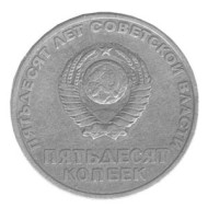 USSR 50 kopecks coin - Soviet Union Anniversary 1967