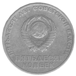 Moneda de 50 kopeks de la URSS - Aniversario de la Unión Soviética 1967