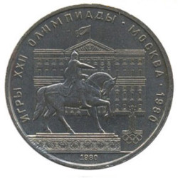 1 Rouble Coin XXII Olympic Games with Horseman 1980