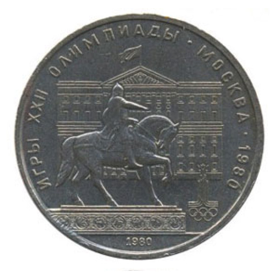 1 Rouble Coin XXII Olympic Games with Horseman 1980