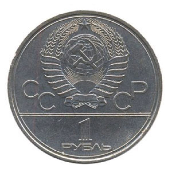 1 Rouble Coin XXII Olympic Games with Horseman 1980