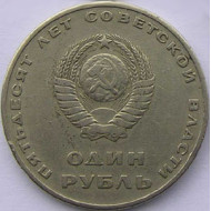 Moneda de 1 rublo rusa - Aniversario del poder soviético 1967