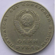 Pièce de 1 rouble russe - Anniversaire du pouvoir soviétique 1967