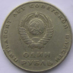 Russian 1 Rouble coin - Soviet Power Anniversary 1967