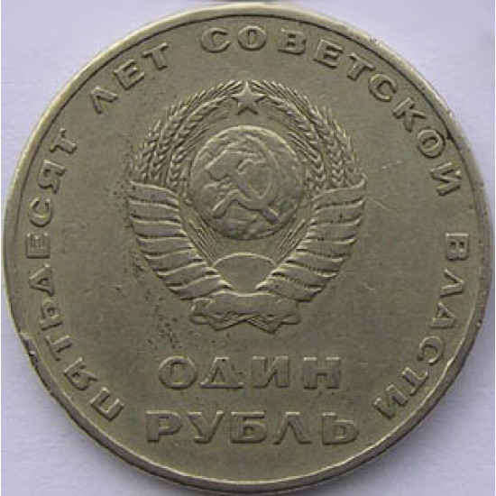 ロシア1ルーブルコイン - ソビエト電力記念日1967