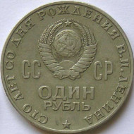 1ロシアルーブル1970レーニン100周年記念ソビエト連邦硬貨