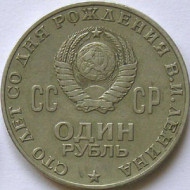 1 rublo ruso 1970 Lenin 100 años aniversario URSS moneda