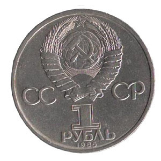 1 rouble 115 ans anniversaire de Vladimir Lénine 1985 1 rouble 115 ans anniversaire de Vladimir Lénine 1985
